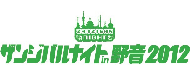 「ザンジバルナイト in 野音 2012」ロゴ