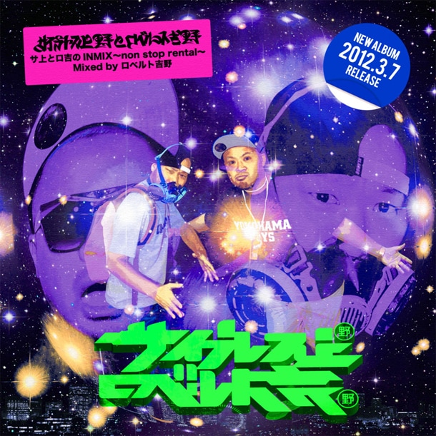 ミックスCD「サ上とロ吉のINMIX～non stop rental～ Mixed by ロベルト吉野」ジャケット