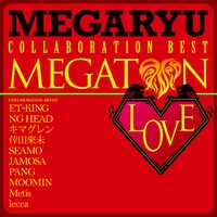 コラボベストアルバム「メガトンLOVE～コラボ・ベスト～」ジャケット