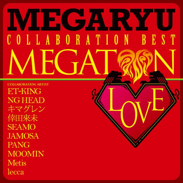 コラボベストアルバム「メガトンLOVE～コラボ・ベスト～」ジャケット