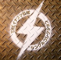 「シングルコレクション」初回限定盤ジャケット