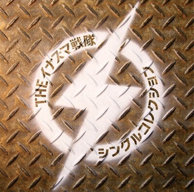 「シングルコレクション」初回限定盤ジャケット