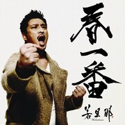 「俺が俺が～世界中が敵になっても～ / 春一番」ジャケット