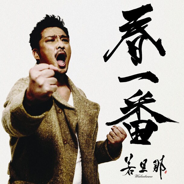 「俺が俺が～世界中が敵になっても～ / 春一番」ジャケット