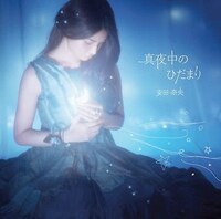 シングル「真夜中のひだまり」ジャケット