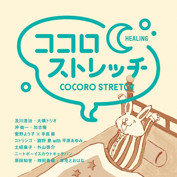 写真はアルバム「ココロストレッチ～CHEERING」ジャケット。