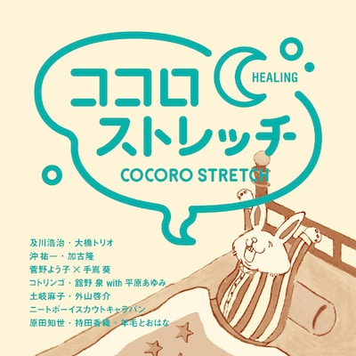 アルバム「ココロストレッチ～HEALING」ジャケット