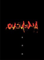 Blu-ray「桜島」ジャケット