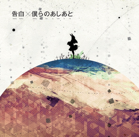 写真はsupercell「告白 / 僕らのあしあと」初回限定盤Aジャケット。