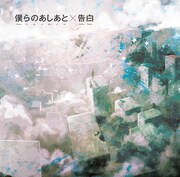 supercell「僕らのあしあと / 告白」初回限定盤Bジャケット