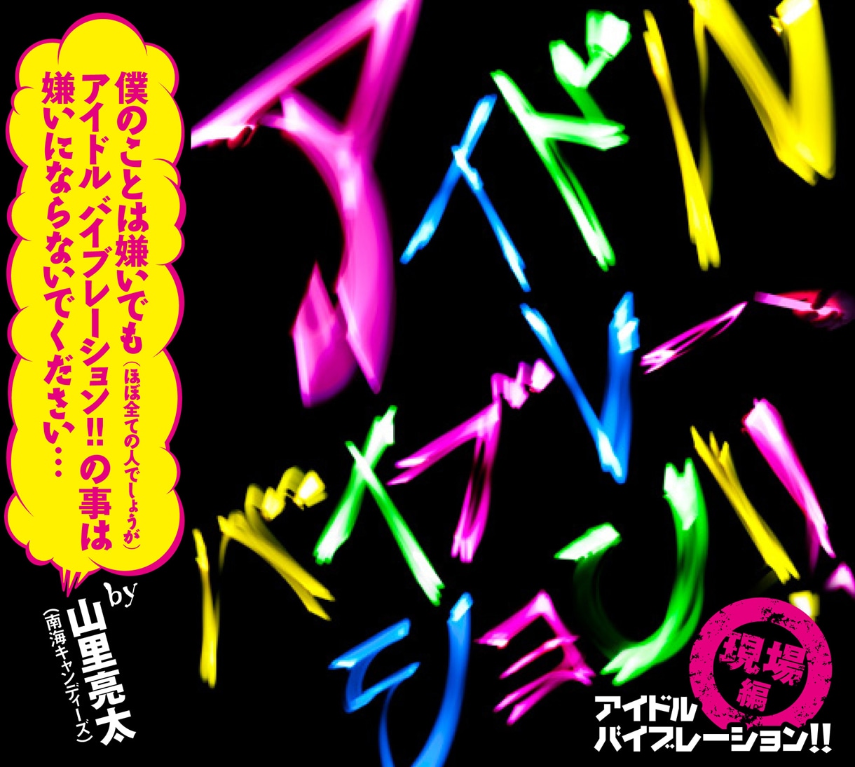 南海キャンディーズ山里がコメントを寄せるアルバム「アイドル バイブレーション!! ～現場編～」ジャケット。