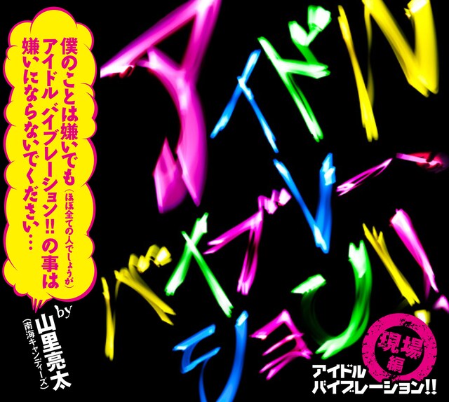 写真はアルバム.「アイドル バイブレーション!! ～現場編～」ジャケット。
