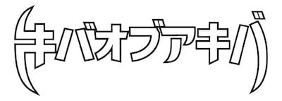 キバオブアキバ ロゴ
