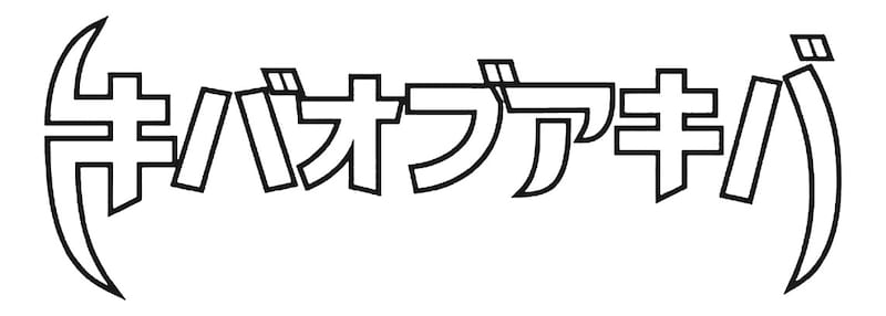 キバオブアキバ ロゴ