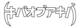 キバオブアキバ ロゴ