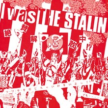 ザ・スターリン「I was THE STALIN ～絶賛解散中～ 完全版」ジャケット
