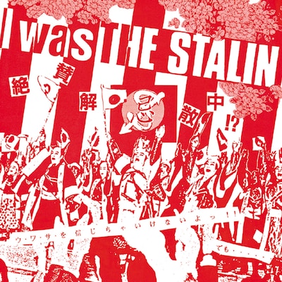 ザ・スターリン「I was THE STALIN ～絶賛解散中～ 完全版」ジャケット