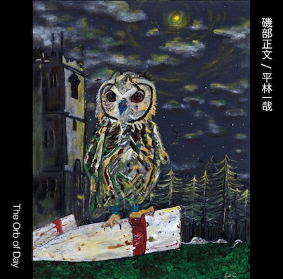 チャリティCD「The Orb of Day」ジャケット