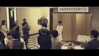 参議院議員・小原春香を応援するパーティシーン。