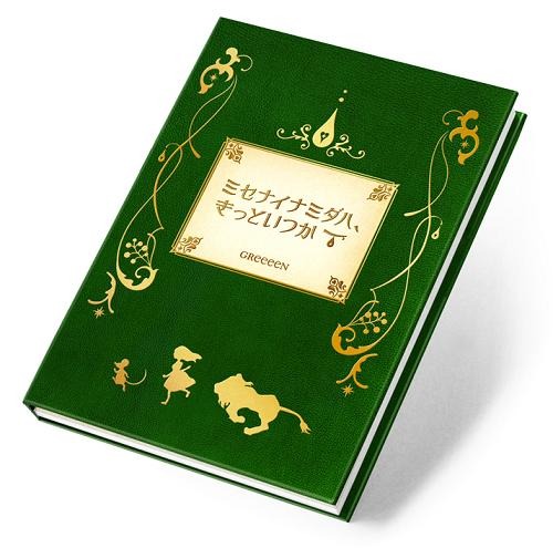 絵本とDVDが同梱されたシングル「ミセナイナミダハ、きっといつか」初回限定盤ジャケット。