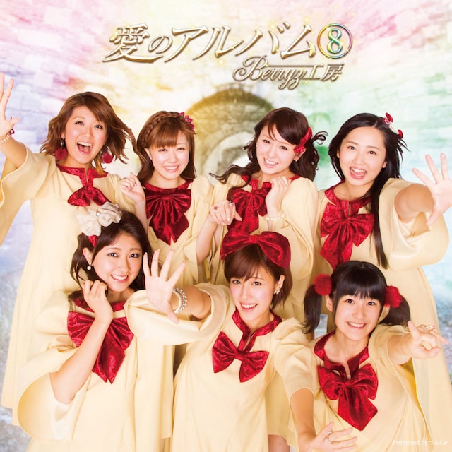 Berryz工房のアルバム「愛のアルバム(8)」通常盤ジャケット