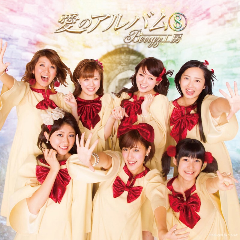 Berryz工房のアルバム「愛のアルバム(8)」通常盤ジャケット