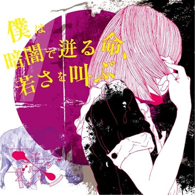 アルバム「僕は暗闇で迸る命、若さを叫ぶ」初回プレス分ジャケット