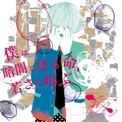 アルバム「僕は暗闇で迸る命、若さを叫ぶ」通常仕様ジャケット