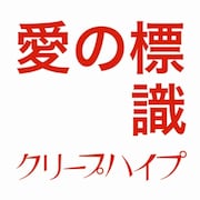 新曲「愛の標識」配信ジャケット