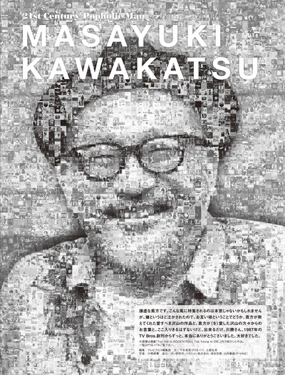 特集の扉ページを飾るのは、川勝正幸が愛した作品のアートワークでコラージュされた肖像画。