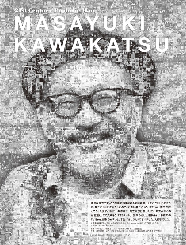 特集の扉ページを飾るのは、川勝正幸が愛した作品のアートワークでコラージュされた肖像画。