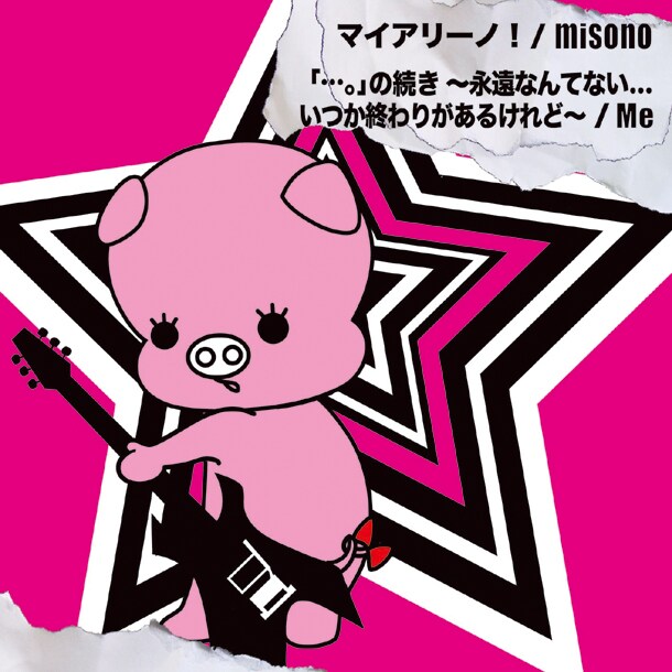 シングル「マイアリーノ！ / 『…。』の続き ～永遠なんてない... いつか終わりがあるけれど～」DVD付き仕様ジャケット