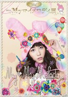 「夢見るMyマイメロディ展」ポスターには珠理奈が登場。(C) 1976, 2011 SANRIO CO.,LTD.