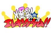 「爆裂★エレキングダム!!」番組ロゴ