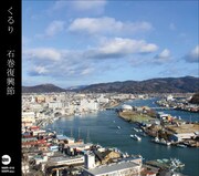 くるり、民謡チャリティCD「石巻復興節」で復興支援