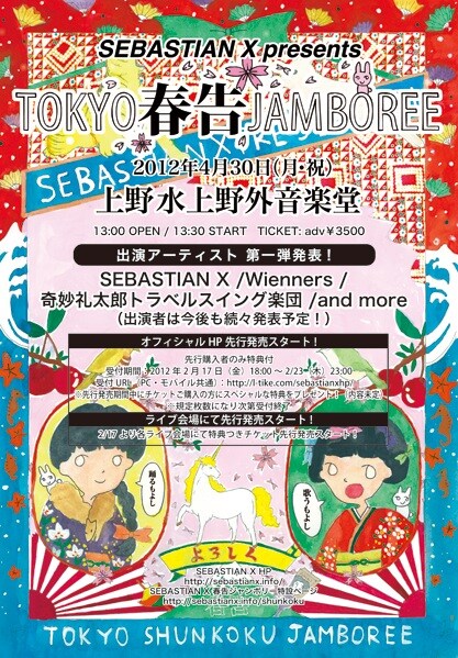 「TOKYO春告ジャンボリー」フライヤー