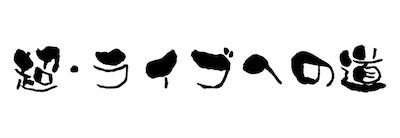 「超・ライブへの道」ロゴ