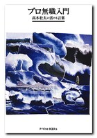 書籍「プロ無職入門 高木壮太の活ける言葉」表紙