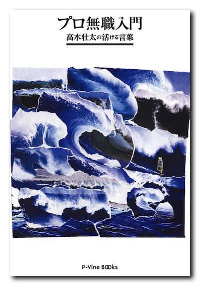 書籍「プロ無職入門 高木壮太の活ける言葉」表紙