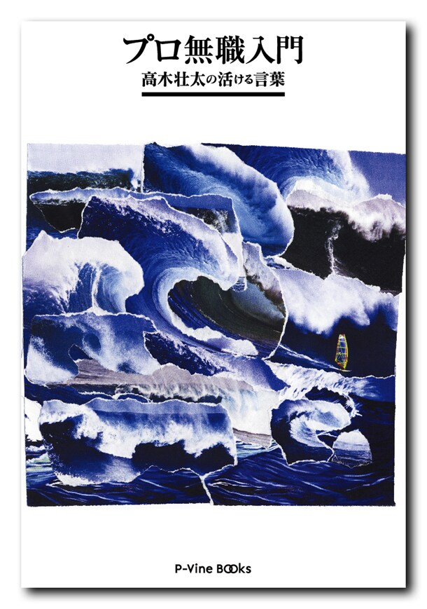 書籍「プロ無職入門 高木壮太の活ける言葉」表紙