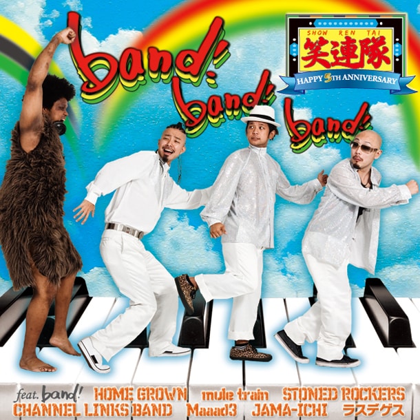 2月22日に発売されるアルバム「band! band! band!」のジャケット。