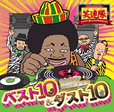 2月2日に発売されたベストアルバム「ベスト10＆ダスト10 ～Selected by DJヨンコン～」のジャケット。