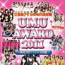 「ご当地アイドルNo.1決定戦『U.M.U AWARD 2011』～地域活性アイドル大図鑑～」CDジャケット