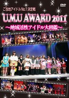 「ご当地アイドルNo.1決定戦『U.M.U AWARD 2011』～地域活性アイドル大図鑑～」DVDジャケット