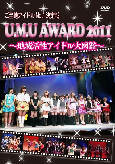 「ご当地アイドルNo.1決定戦『U.M.U AWARD 2011』～地域活性アイドル大図鑑～」DVDジャケット