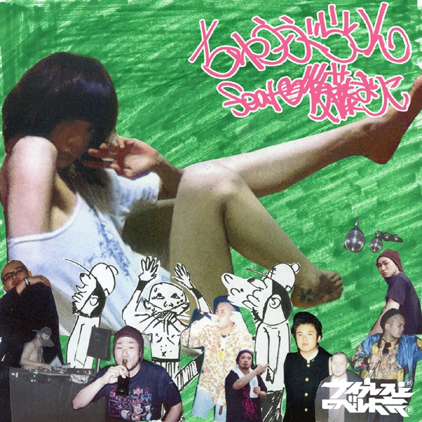 配信シングル「ちゅうぶらりん feat.後藤まりこ」ジャケット