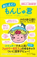 書籍「おしえて！もんじゅ君 - これだけは知っておこう原発と放射能」表紙