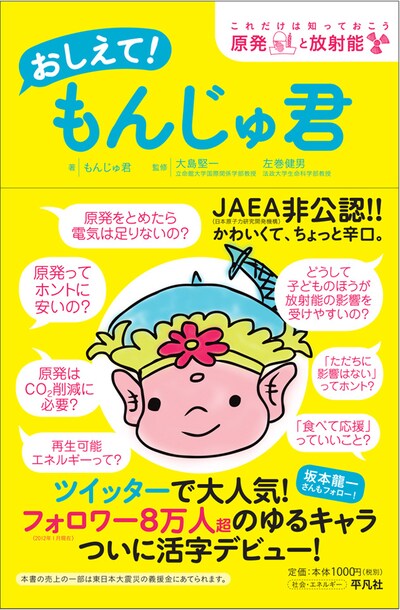 書籍「おしえて！もんじゅ君 - これだけは知っておこう原発と放射能」表紙