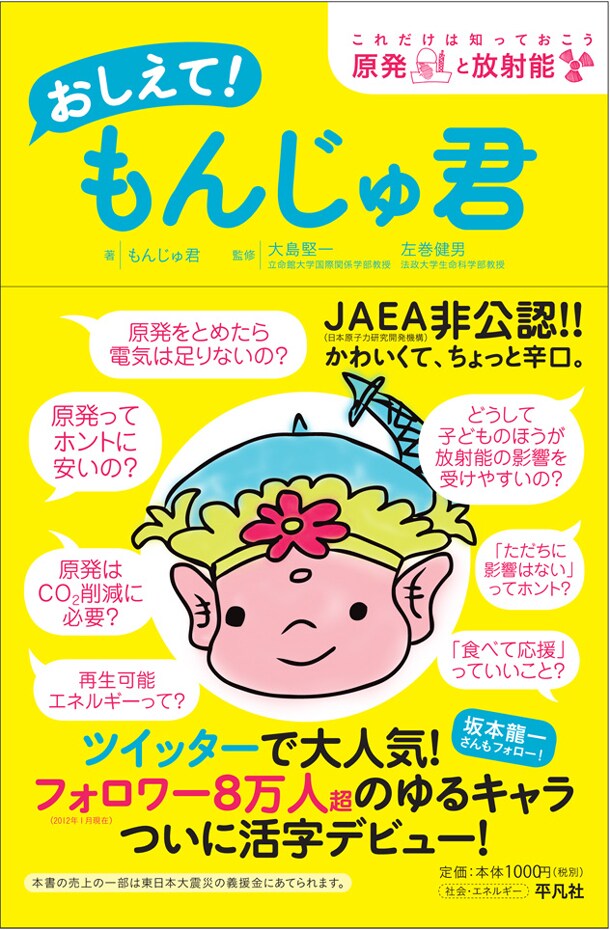 書籍「おしえて！もんじゅ君 - これだけは知っておこう原発と放射能」表紙