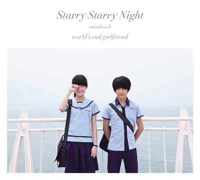 サントラ「Starry Starry Night - soundtrack」ジャケット